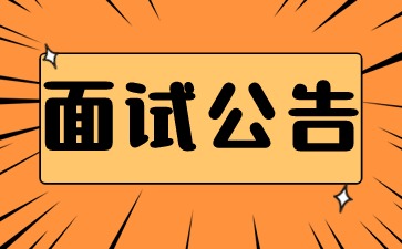 2026年上半年江西省中小學教師資格考試（面試）公告